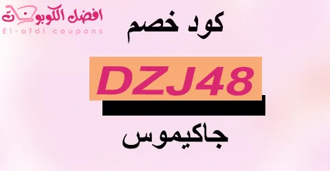 كود خصم جاكيموس 2025 كوبون 70%|(الأفضل)لأزياء jacquemus